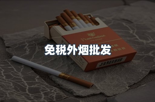 免税外烟批发